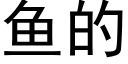 鱼的 (黑体矢量字库)