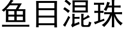 鱼目混珠 (黑体矢量字库)