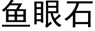 魚眼石 (黑體矢量字庫)