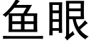 鱼眼 (黑体矢量字库)