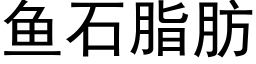 魚石脂肪 (黑體矢量字庫)