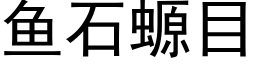 鱼石螈目 (黑体矢量字库)