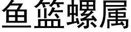 鱼篮螺属 (黑体矢量字库)