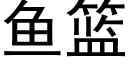 鱼篮 (黑体矢量字库)