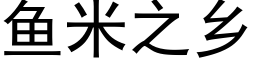 鱼米之乡 (黑体矢量字库)