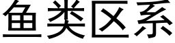 鱼类区系 (黑体矢量字库)