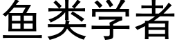 鱼类学者 (黑体矢量字库)