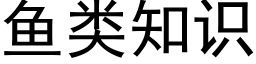 鱼类知识 (黑体矢量字库)