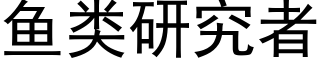 魚類研究者 (黑體矢量字庫)