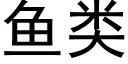 魚類 (黑體矢量字庫)