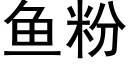 鱼粉 (黑体矢量字库)