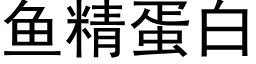 魚精蛋白 (黑體矢量字庫)