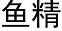 鱼精 (黑体矢量字库)