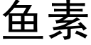 鱼素 (黑体矢量字库)