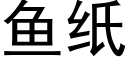 鱼纸 (黑体矢量字库)