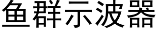 鱼群示波器 (黑体矢量字库)