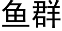 鱼群 (黑体矢量字库)