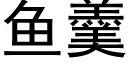 鱼羹 (黑体矢量字库)