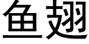 鱼翅 (黑体矢量字库)