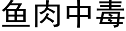 鱼肉中毒 (黑体矢量字库)