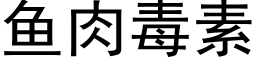 鱼肉毒素 (黑体矢量字库)