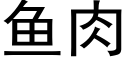 鱼肉 (黑体矢量字库)