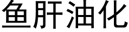 魚肝油化 (黑體矢量字庫)