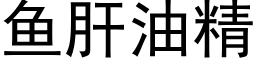 鱼肝油精 (黑体矢量字库)