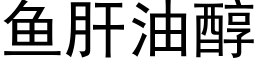 鱼肝油醇 (黑体矢量字库)