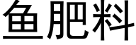 鱼肥料 (黑体矢量字库)