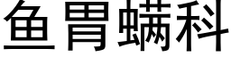 魚胃螨科 (黑體矢量字庫)