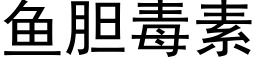 鱼胆毒素 (黑体矢量字库)