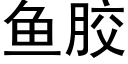 鱼胶 (黑体矢量字库)