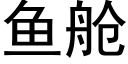 鱼舱 (黑体矢量字库)