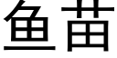 鱼苗 (黑体矢量字库)