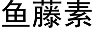 鱼藤素 (黑体矢量字库)