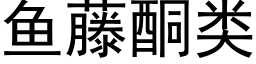 鱼藤酮类 (黑体矢量字库)