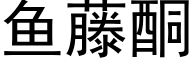 鱼藤酮 (黑体矢量字库)