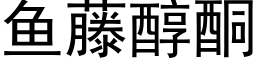 鱼藤醇酮 (黑体矢量字库)