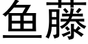 魚藤 (黑體矢量字庫)