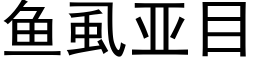 鱼虱亚目 (黑体矢量字库)