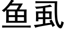 鱼虱 (黑体矢量字库)