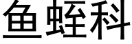 鱼蛭科 (黑体矢量字库)