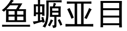 魚螈亞目 (黑體矢量字庫)