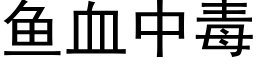 鱼血中毒 (黑体矢量字库)