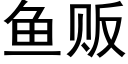 鱼贩 (黑体矢量字库)