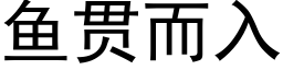 鱼贯而入 (黑体矢量字库)