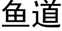 魚道 (黑體矢量字庫)