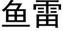 鱼雷 (黑体矢量字库)