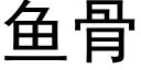 魚骨 (黑體矢量字庫)